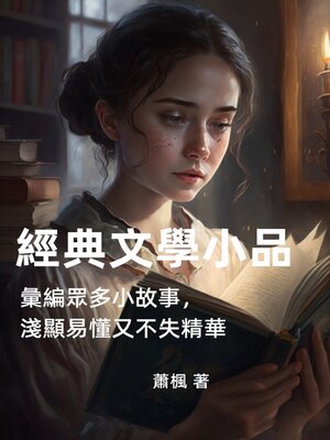 cover image of 經典文學小品